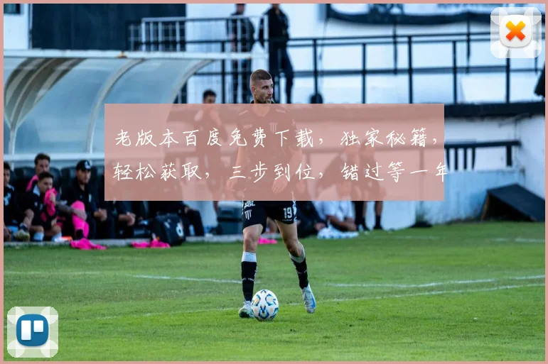 老版本百度免费下载，独家秘籍，轻松获取，三步到位，错过等一年