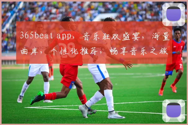 365beat app，音乐狂欢盛宴，海量曲库，个性化推荐，畅享音乐之旅，三重惊喜等你来