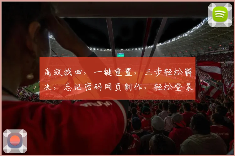 高效找回，一键重置，三步轻松解决，忘记密码网页制作，轻松登录无忧体验