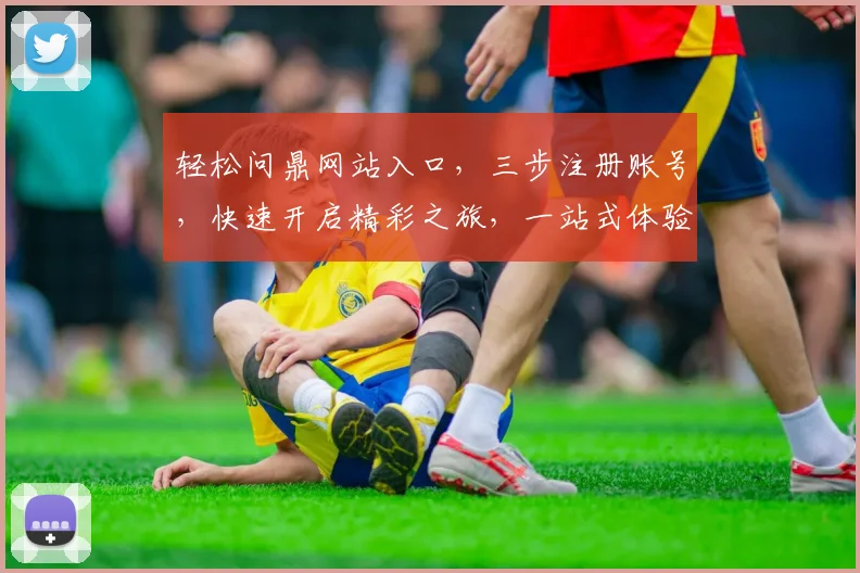 轻松问鼎网站入口，三步注册账号，快速开启精彩之旅，一站式体验，不容错过
