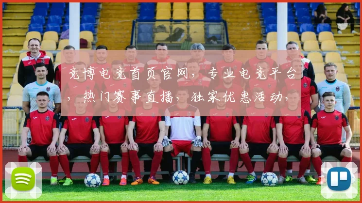 竞博电竞首页官网，专业电竞平台，热门赛事直播，独家优惠活动，三重惊喜等你来