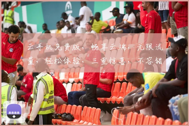 云手机免费版，畅享云端，无限流量，轻松体验，三重惊喜，不容错过，立即下载