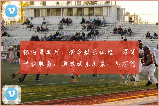 银河贵宾厅，奢华娱乐体验，尊享特权服务，顶级娱乐汇聚，尽在您身边，一触即达。