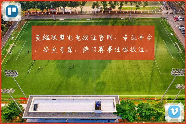 英雄联盟电竞投注官网，专业平台，安全可靠，热门赛事任你投注，快来体验