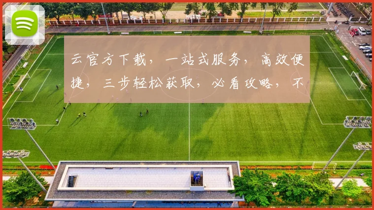 云官方下载，一站式服务，高效便捷，三步轻松获取，必看攻略，不容错过