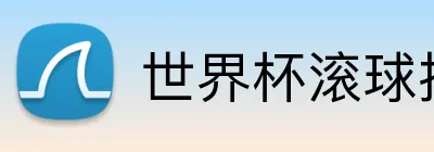 世界杯滚球投注 logo